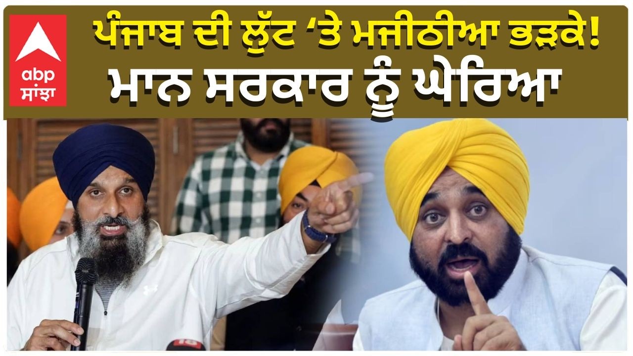 Majithia On CM Mann | AAP | ਪੰਜਾਬ ਦੀ ਲੁੱਟ ‘ਤੇ ਮਜੀਠੀਆ ਭੜਕੇ! ਮਾਨ ਸਰਕਾਰ ਨੂੰ ਘੇਰਿਆ