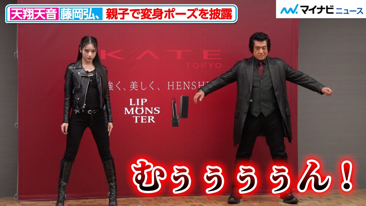 “本郷猛”藤岡弘、変身ポーズで迫力の息遣い 天翔天音と貴重な“親子変身”を披露 KATE×仮面ライダー『HENSHIN THE FIRST』プレス試写会