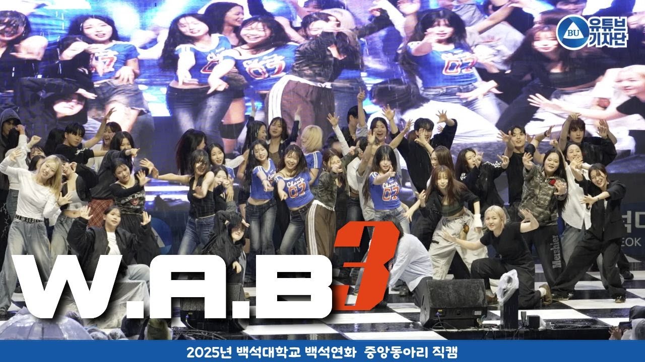 2025 백석연화 WAB 공연영상_3편_ [백석대학교 유튜브기자단]