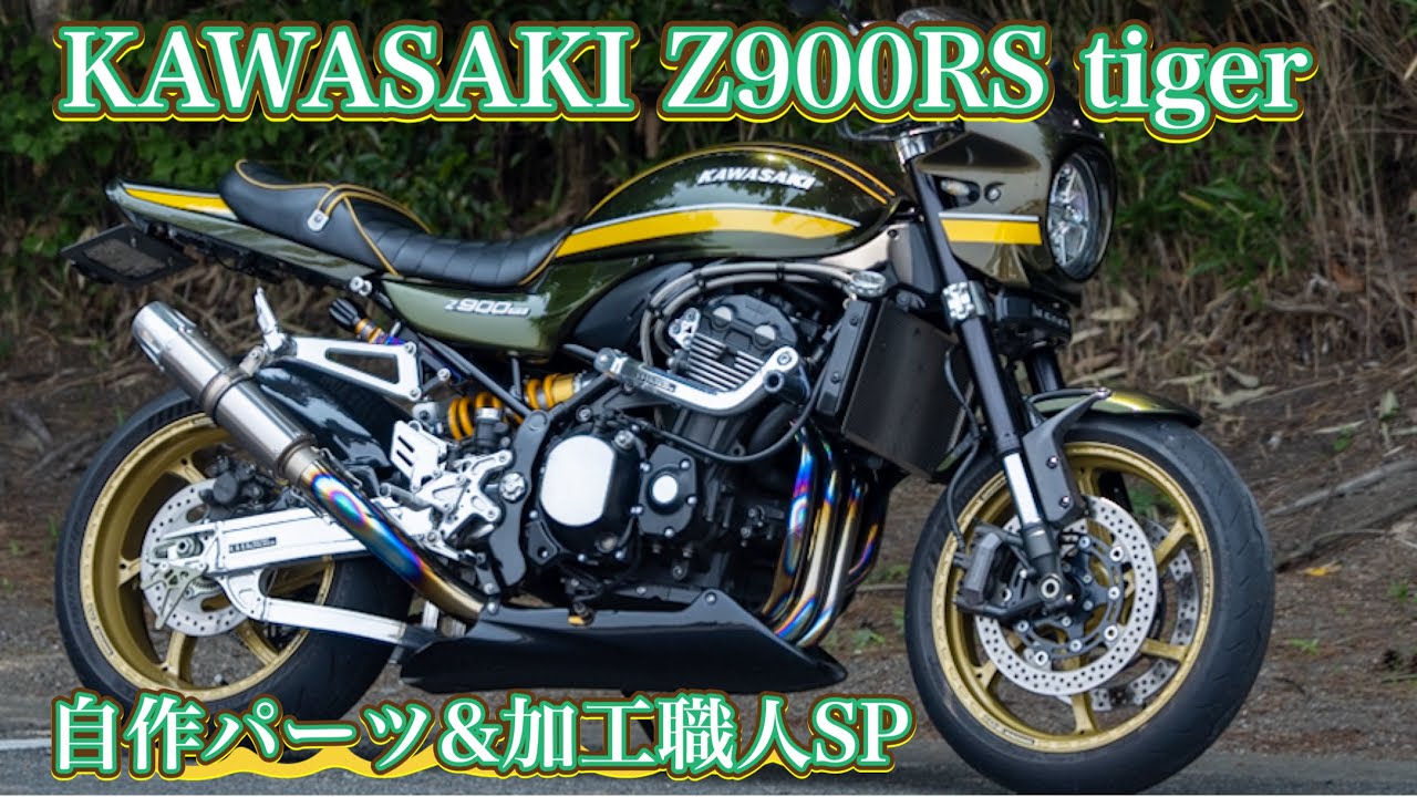Kawasaki　Z900RS　TIGER自作パーツ＆加工職人SP