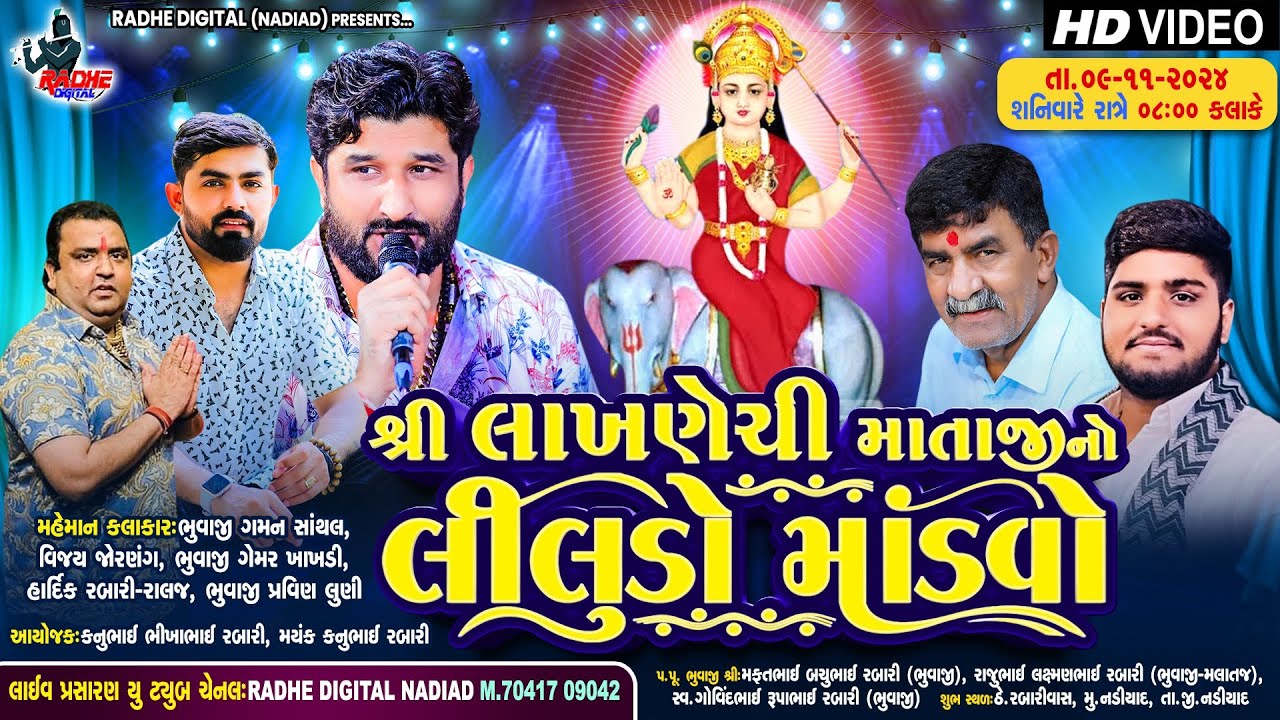 🔴LIVE Nadiad : Shree Lakhnechi Mataji No Liludo Mandvo | Gaman santhal - Pravin luni | Radhe Digital