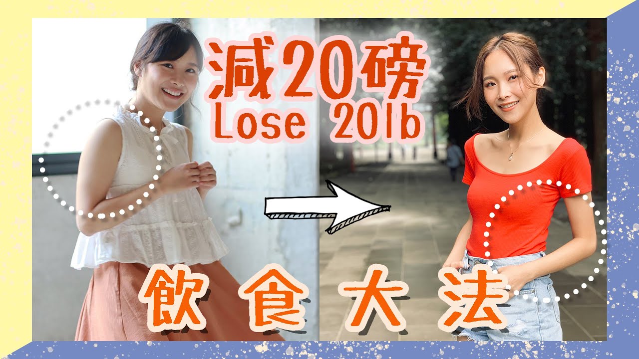 【減肥】減了20磅！零運動、不減胸的飲食大法｜Giann Law