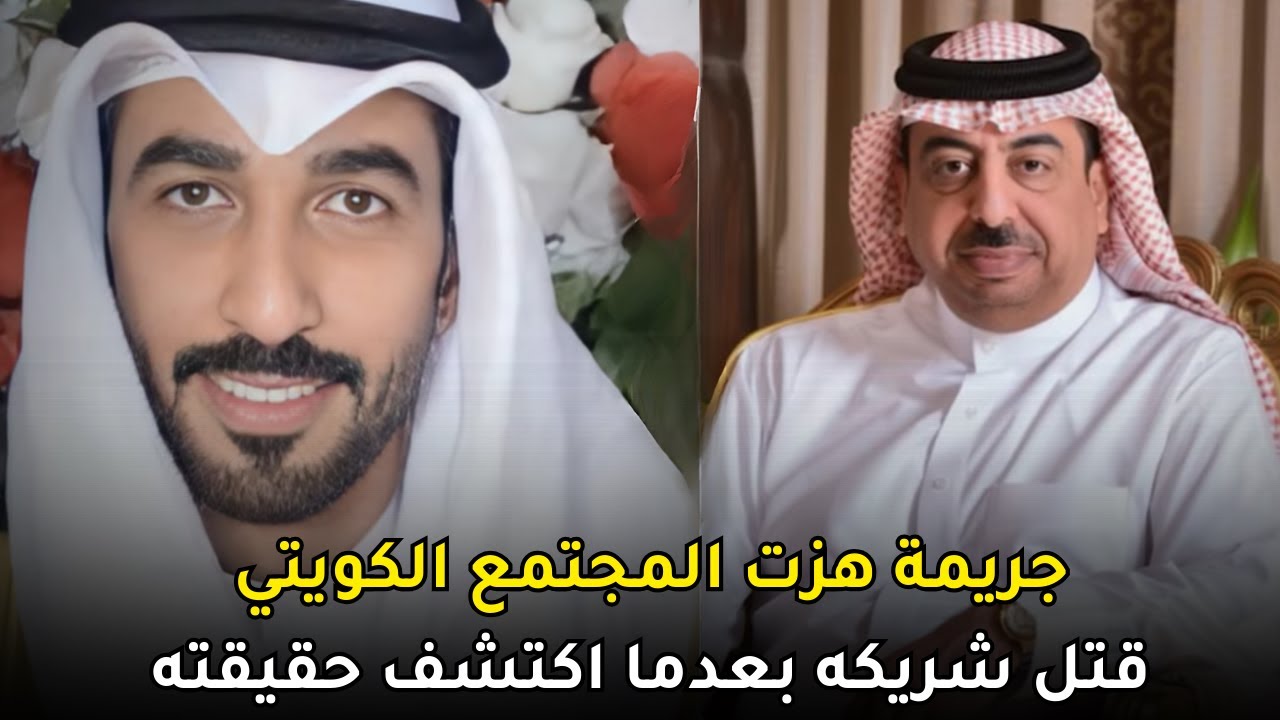 القضية التي هزت المجتمع الكويتي بسبب بشاعتها وغدر تاجر ممــ,,ـــنوعات بصديقه وشريكه