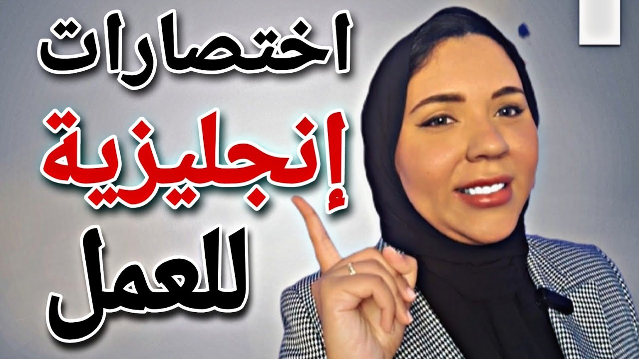 أهم المصطلحات و الاختصارات باللغة الانجليزية المستخدمة فى العمل - اتكلم انجليزى فى العمل