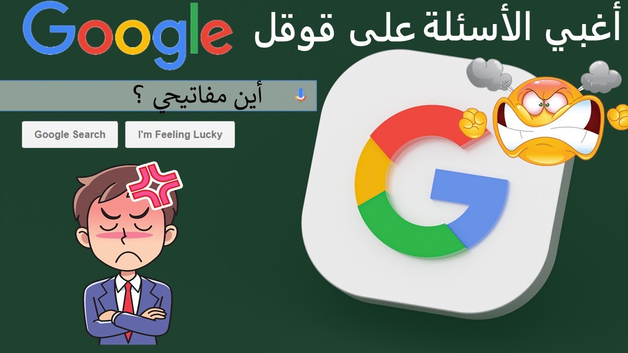 أغبى و أغرب الأسئلة على محرك قوقل | غرائب و عجائب