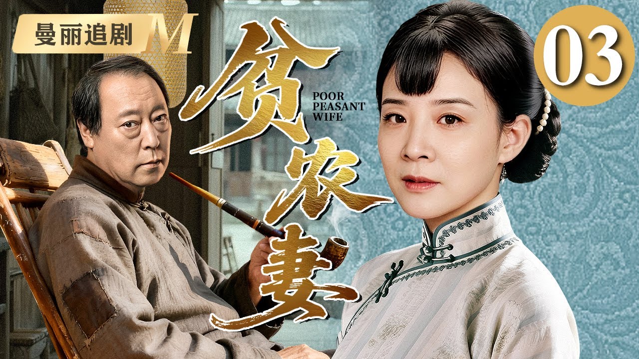 【超好看民国剧】贫农妻 03 |长女#陈小艺 为生计被迫嫁给大自己二十岁的老农民#倪大红 本不登对的夫妻却先婚后爱，生了七个孩子日子过的比蜜甜