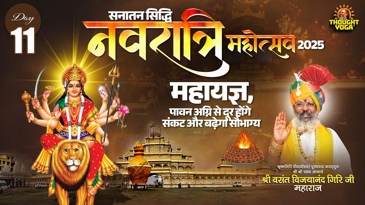 Day 11 - सनातन सिद्धि नवरात्रि महोत्सव 2025 महायज्ञ - पावन अग्नि से दूर होंगे संकट और बढ़ेगा सौभाग्य