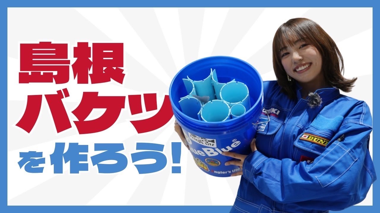 島根バケツを作ってみた【片山愛海】