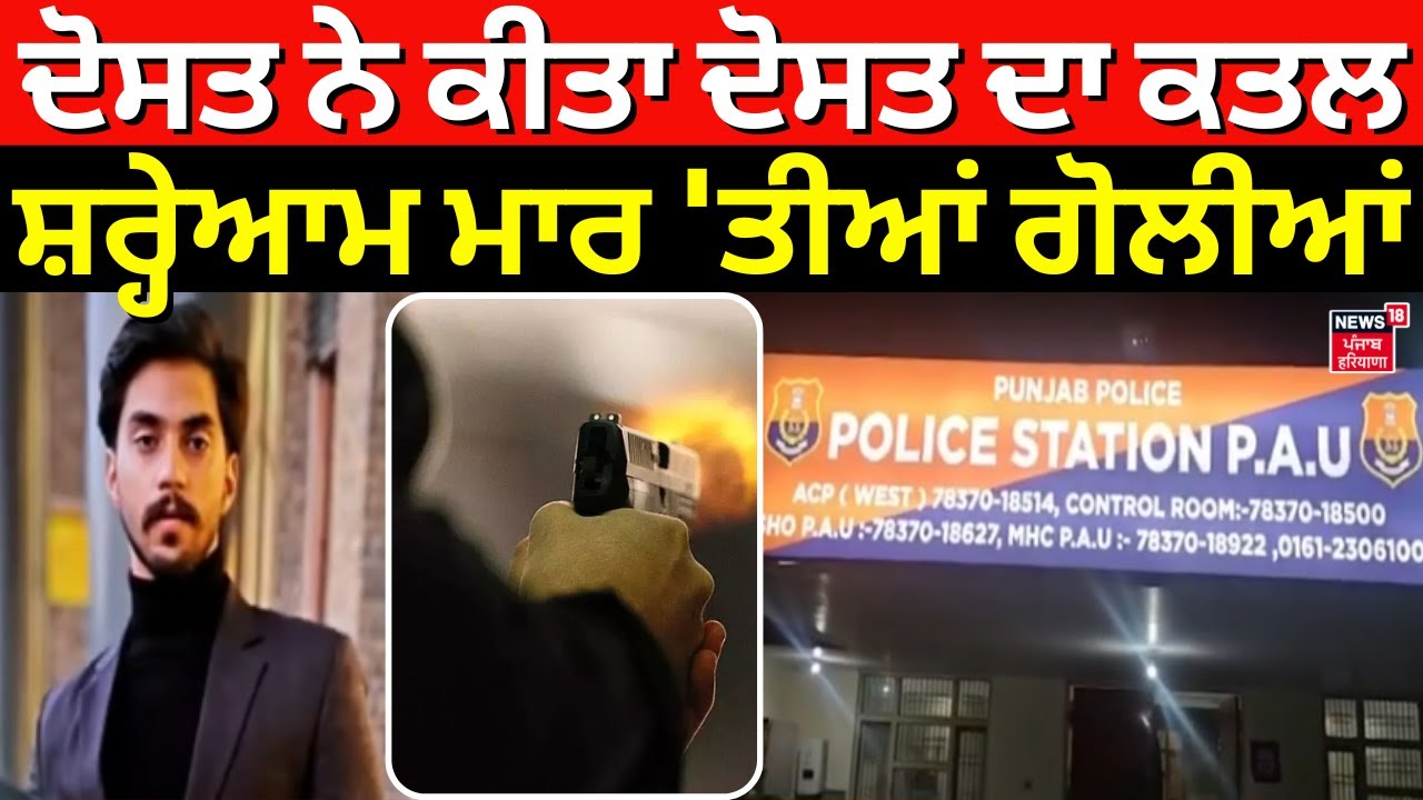 Ludhiana Friend Murder | ਦੋਸਤ ਨੇ ਕੀਤਾ ਦੋਸਤ ਦਾ ਕਤਲ, ਸ਼ਰ੍ਹੇਆਮ ਮਾਰ 'ਤੀਆਂ ਗੋਲੀਆਂ | Punjab Police