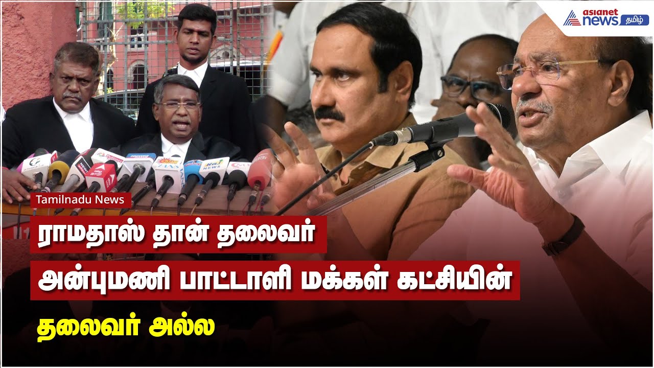 ராமதாஸ் தான் தலைவர்... அன்புமணி பாட்டாளி மக்கள் கட்சியின் தலைவர் அல்ல - பாமக சட்ட ஆலோசகர்