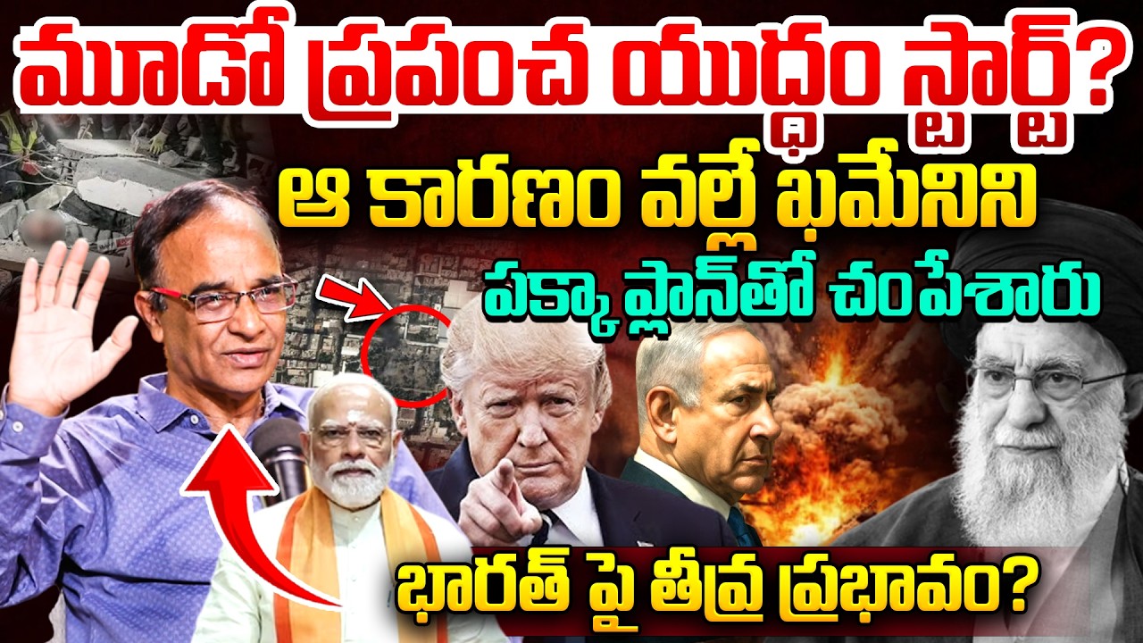మూడో ప్రపంచ యుద్ధం స్టార్ట్? | Suresh Kochattil About Israel USA Vs Iran War | World War 3? | Trump