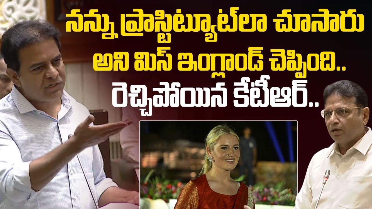 నన్ను ప్రాస్టిట్యూట్ లా చూసారు అని మిస్ వరల్డ్ చెప్పింది.. | KTR About Miss England Comments
