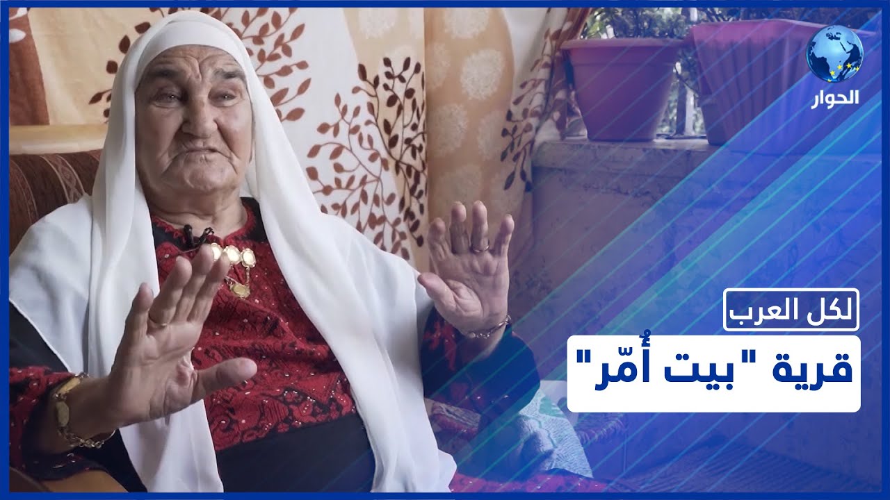 عبارة عن مجموعة تلال.. قرية بيت اُمّر في مدينة الخليل بفلسطين تتميّز بمعالمها وتقاليدها وزيها الخاص