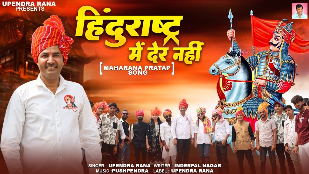DJ Song | हिंदुराष्ट्र में देर नहीं | Hindurashtra Me Der Nahi |Upendra Rana