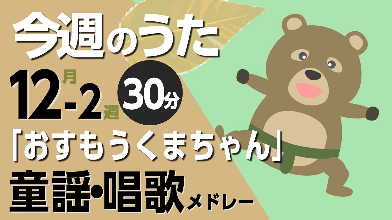 おすもうくまちゃん♪今週のうた2025年12月2週【童謡・唱歌・うた】0～3歳児におすすめ！メドレー〈30分〉［途中スキップ広告ナシ］日本語歌詞付（公開期間1ヶ月）