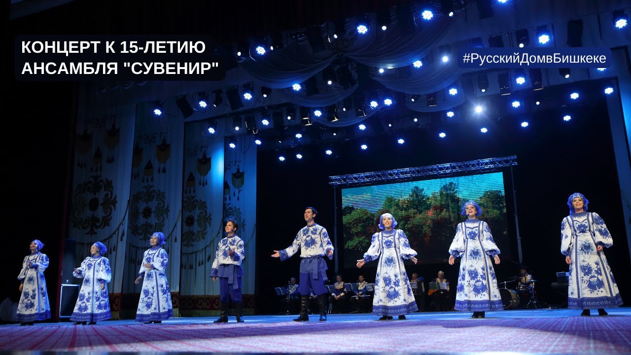 Концерт к 15-летию ансамбля 