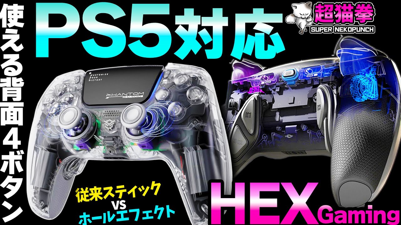 Edge上位互換！FPSだけじゃない.. PS5で使える背面4ボタンの最適解はコレかも..？[超猫拳]