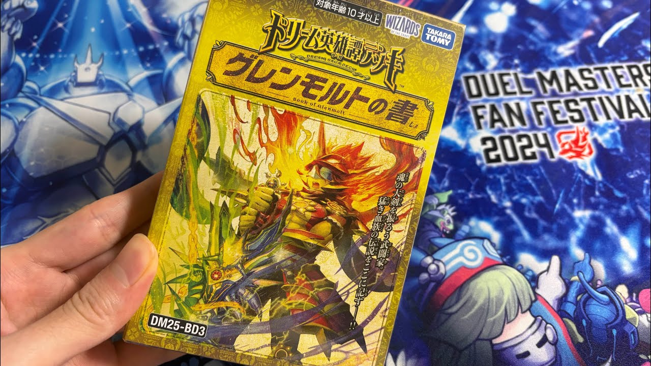 【デュエマ】ドリーム英雄譚デッキグレンモルトの書開封‼︎