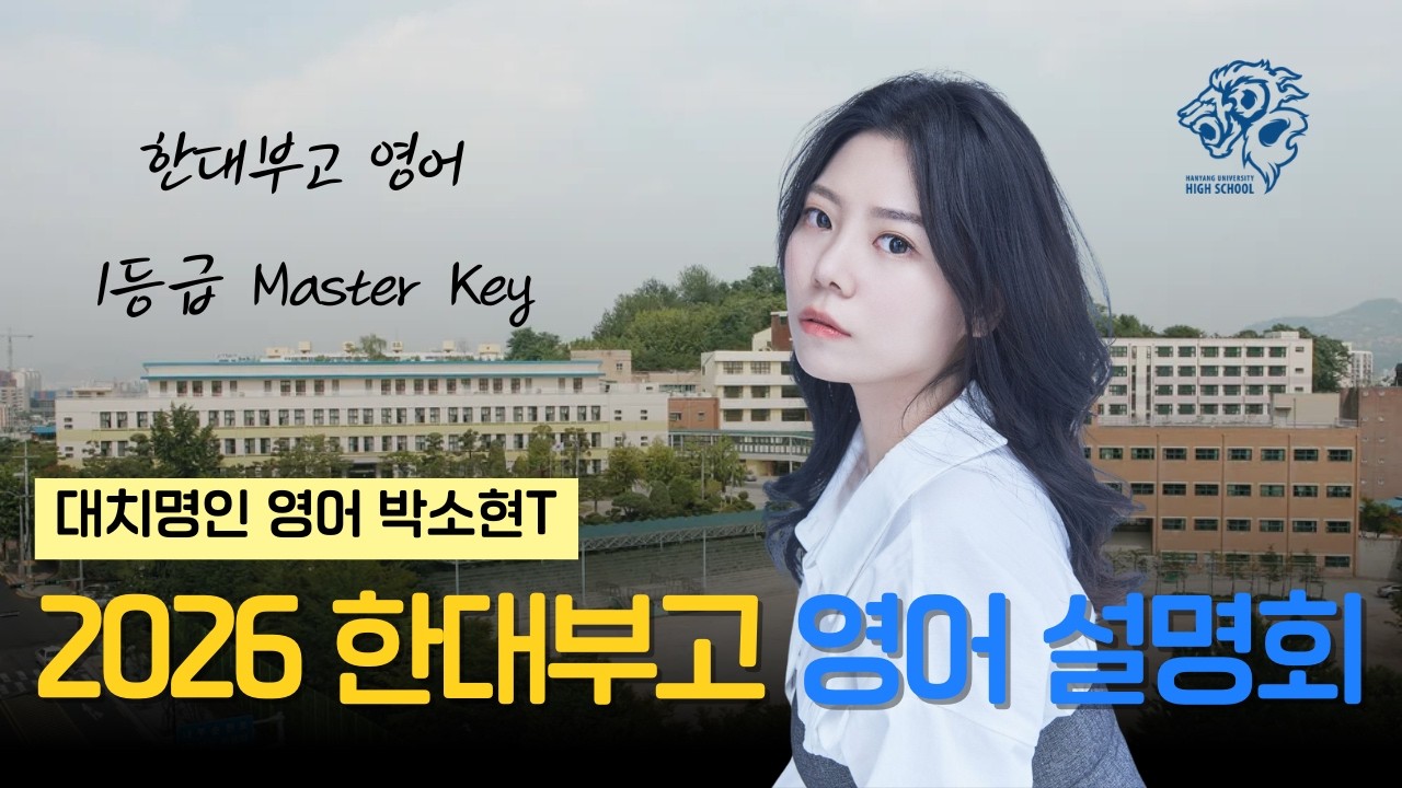 [2026 한대부고 영어 설명회] 박소현T (대치명인 대치캠퍼스)