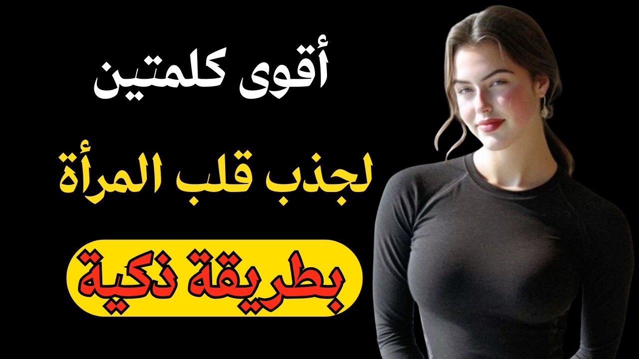 كلمتان قويتان تجعل أي امرأة تشتاق إليك بجنون | علم النفس الأنثوي
