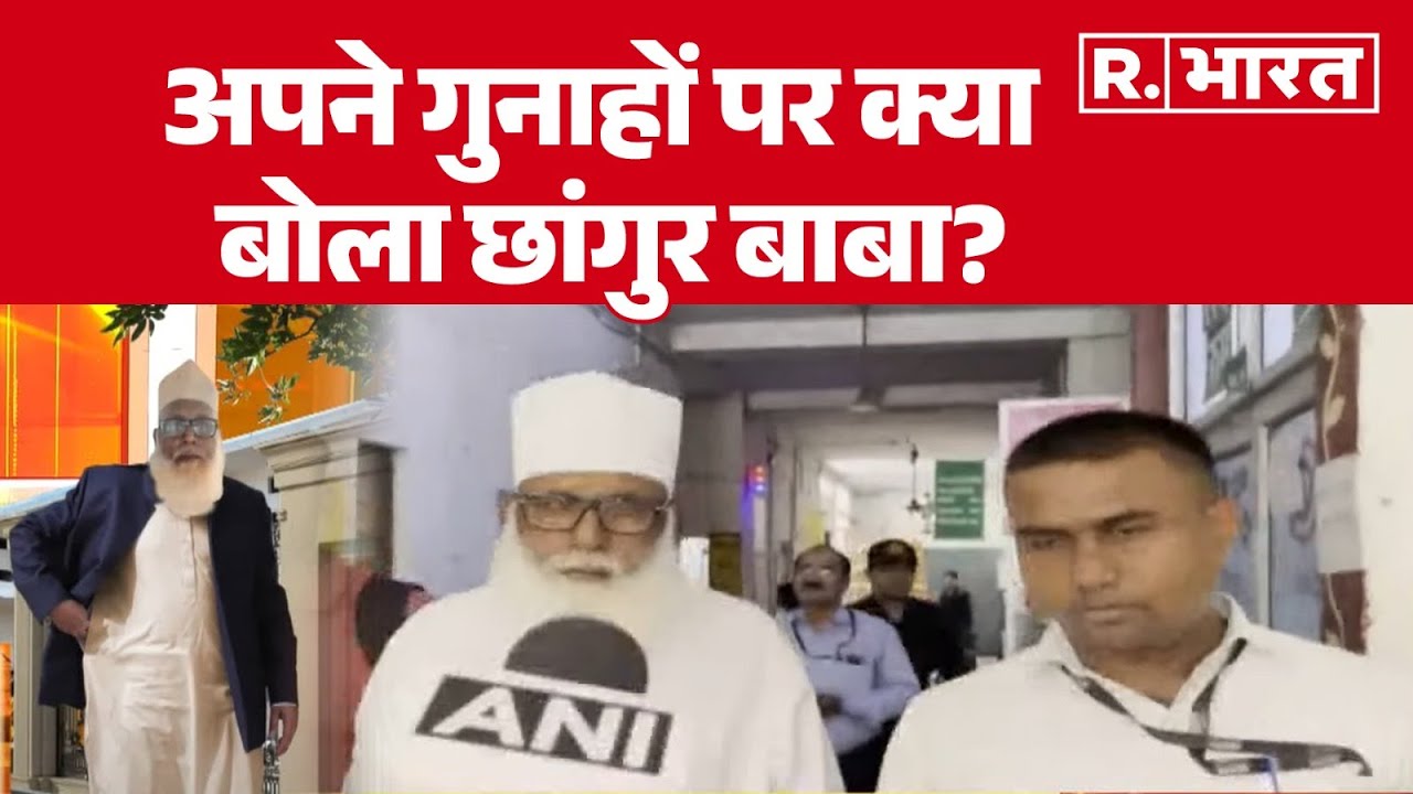 Chhangur Baba News: अपने गुनाहों पर क्या बोला छांगुर बाबा? UP Conversion Racket | Balrampur