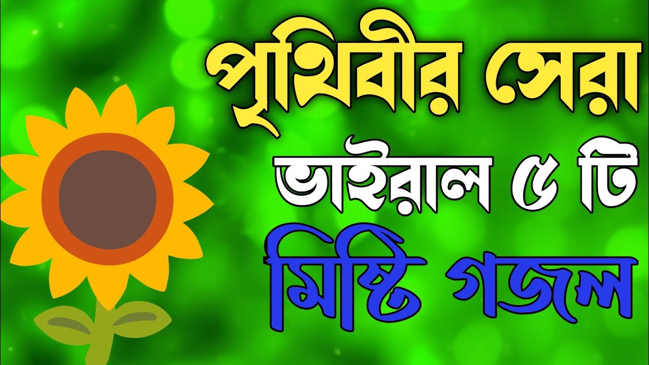পৃথিবীর সেরা ভাইরাল ৫ টি মিষ্টি গজল | মন জুড়ানো সেরা নতুন | ২০২৬ সেরা নতুন বাংলা গজল | Notun gojol 