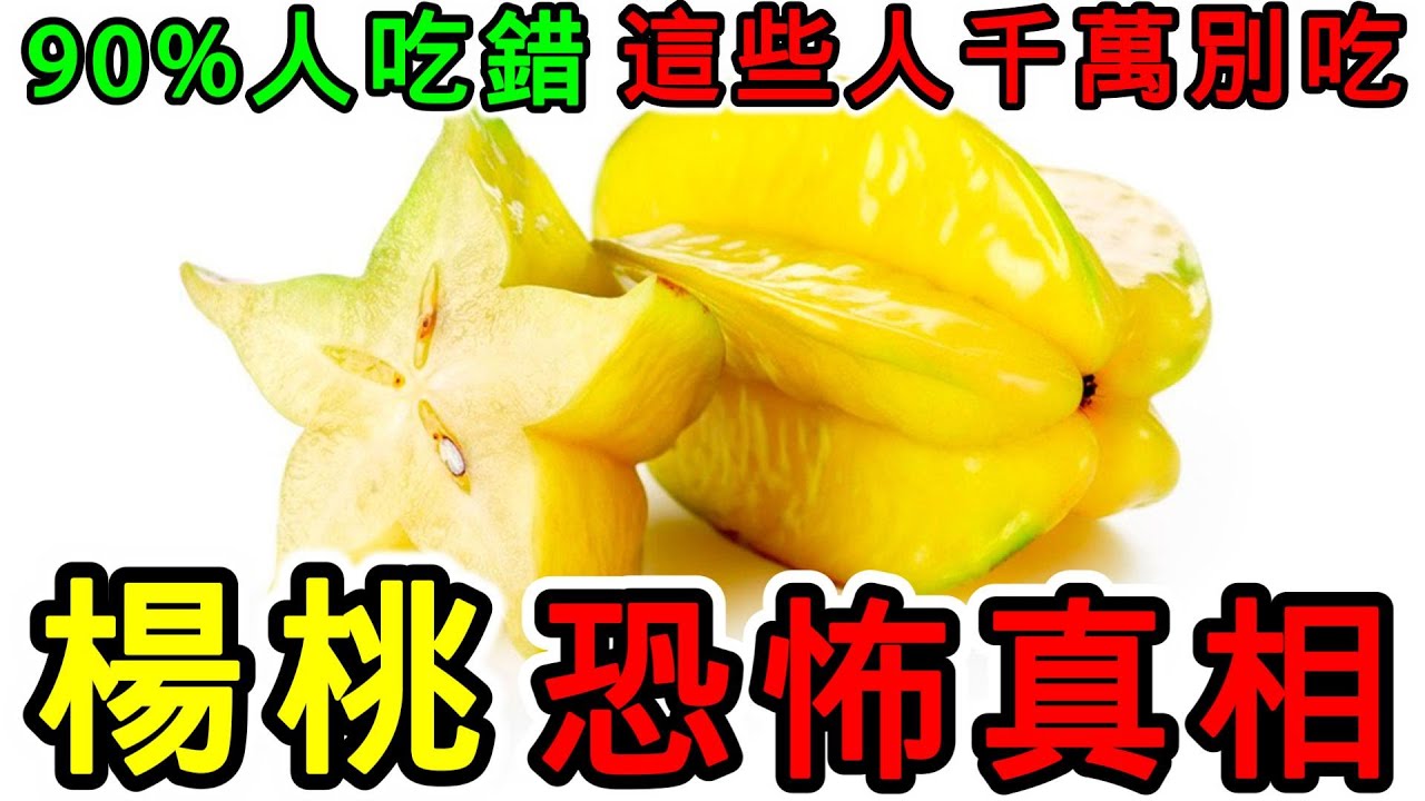 楊桃的營養價值，楊桃的功效，楊桃的副作用，楊桃的食用禁忌，楊桃為什麼不能吃太多？楊桃不能和什麼一起吃？什麼人不能吃楊桃？