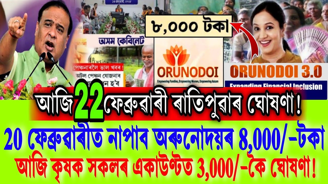 অহা ২০ ফেব্ৰুৱাৰীত নাপাব অৰুনোদয়ৰ ৮,০০০/- কৈ টকা? || PMKMY Scheme 2026 Assam || Farmer New Scheme