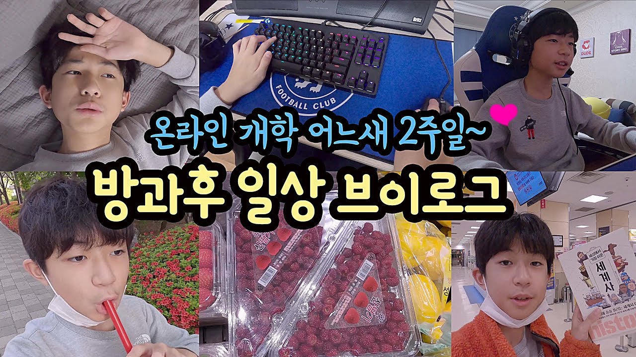 온라인수업 일찍 끝나면 뭐하지? 학원 없는 날 방과후 일상 브이로그 (공차, 산딸기, 곱창 먹방 먹기만 하나요???) 마이린 TV