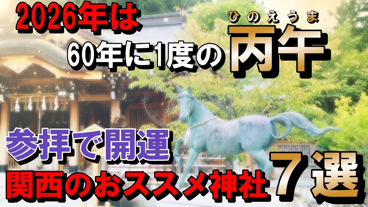 【６０年に一度の開運当たり年】馬にまつわる関西の最強神社７選