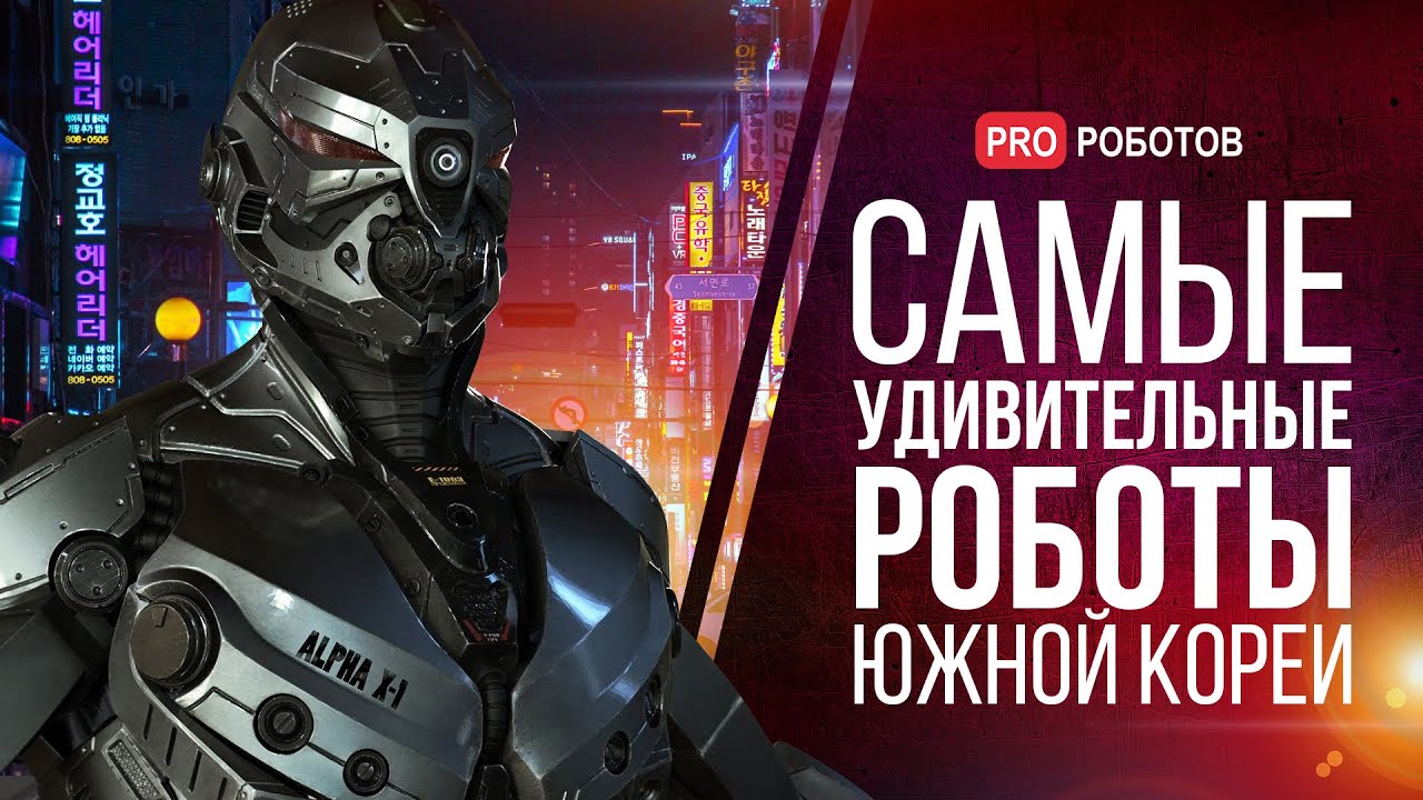 Роботы Южной Кореи - удивительные и технологичные разработки страны будущего