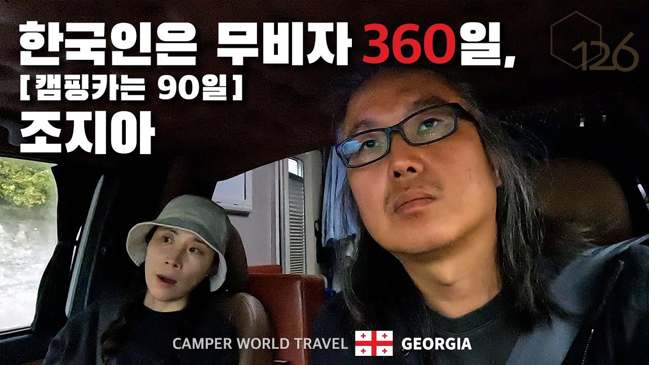 하지만 조지아를 떠나야만 했던 캠핑카 여행자의 사연 (feat.술맛나는술잔) / 동쪽으로 #48