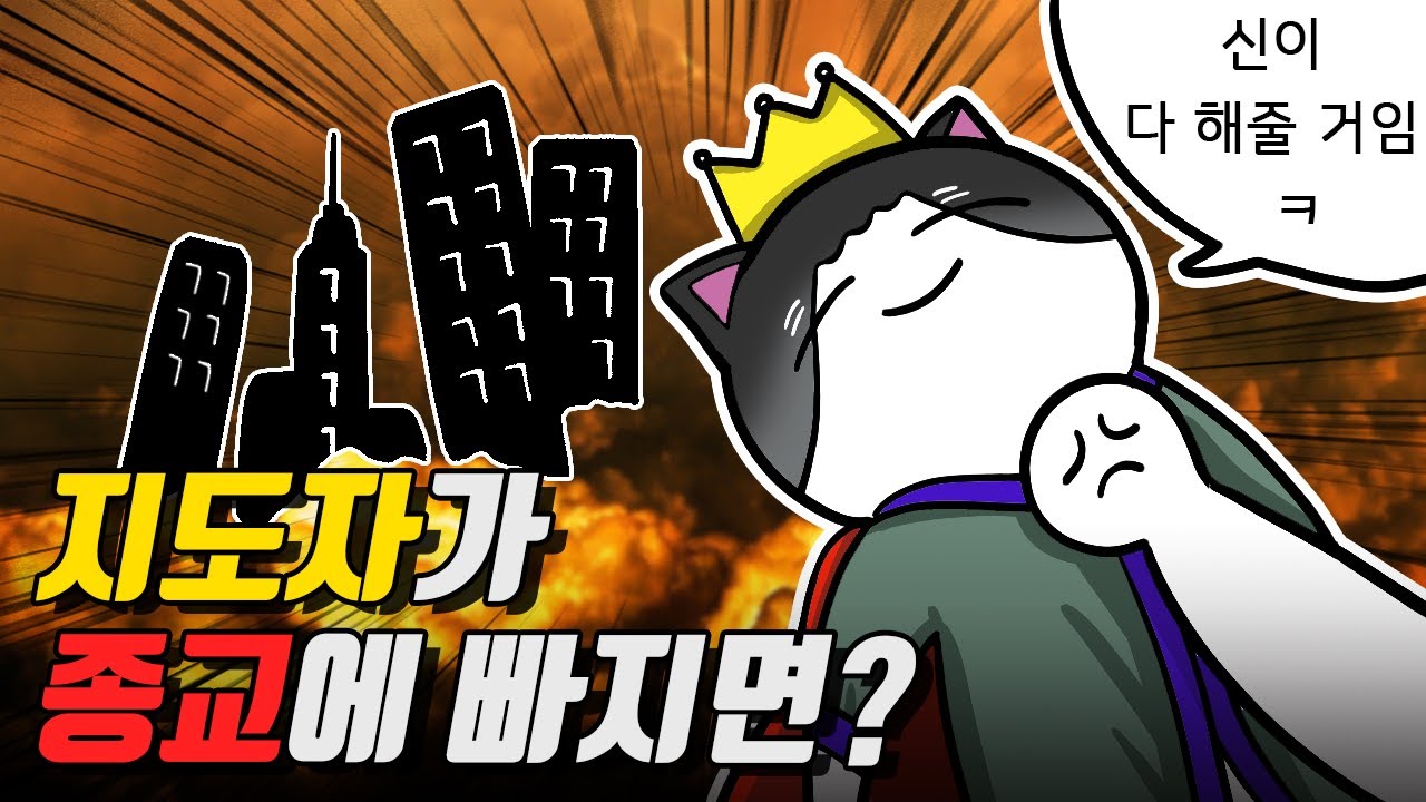 종교에 심취한 군주들