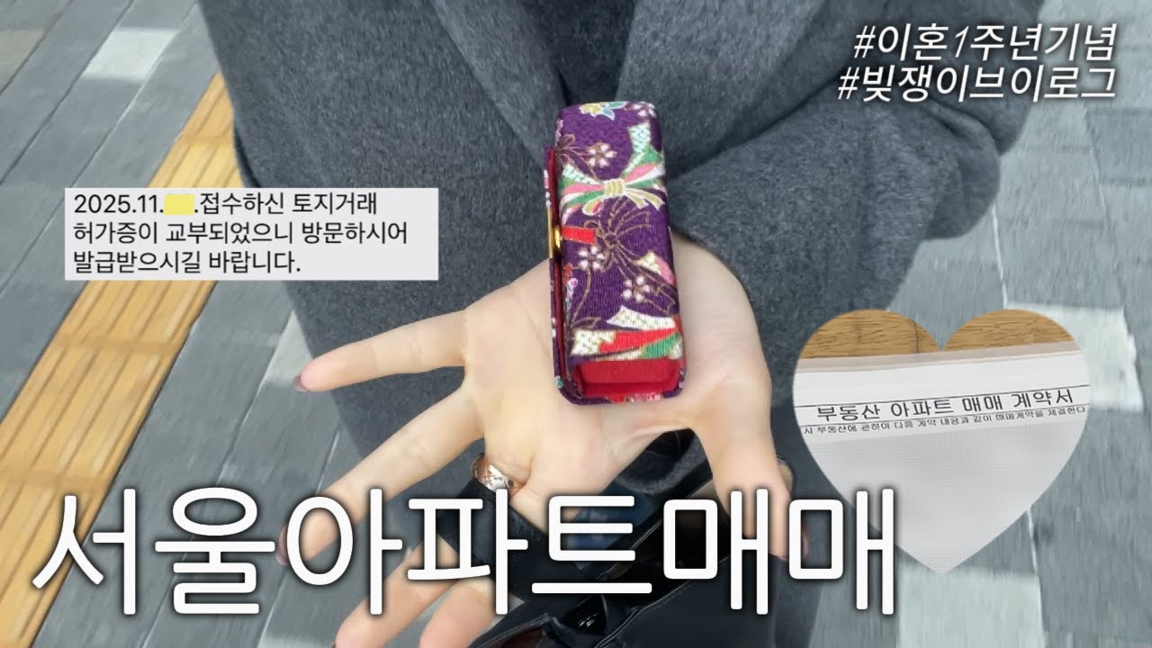 서른셋, 집을 사버렸다