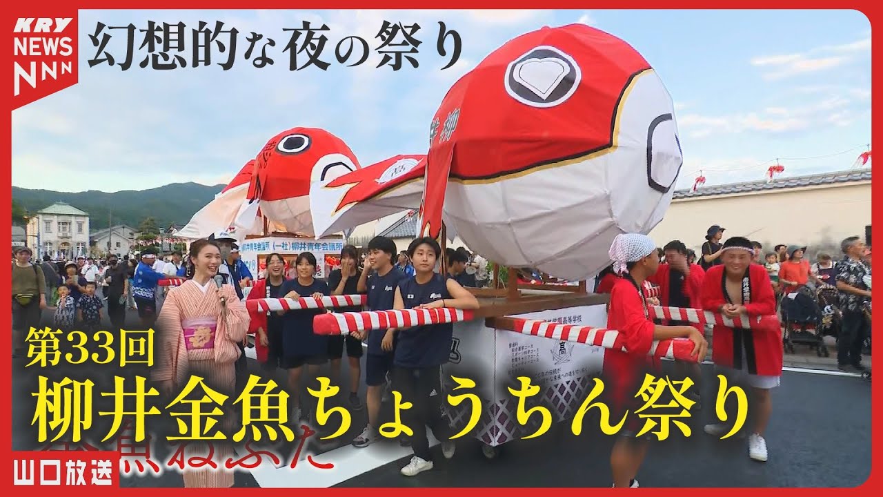 幻想的な夜の祭り！「柳井金魚ちょうちん祭り」梅﨑さくらが中継・山口県