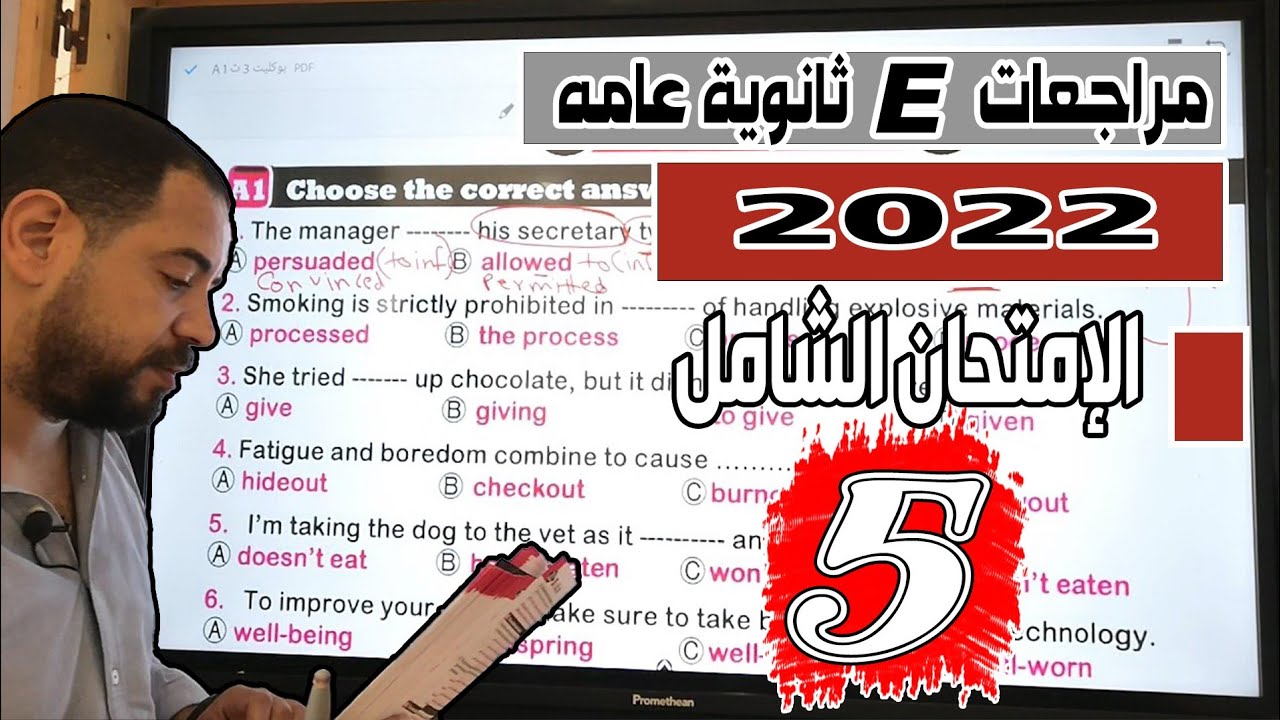مراجعات انجلش تالته ثانوي 2022 |الإمتحان الشامل (5)