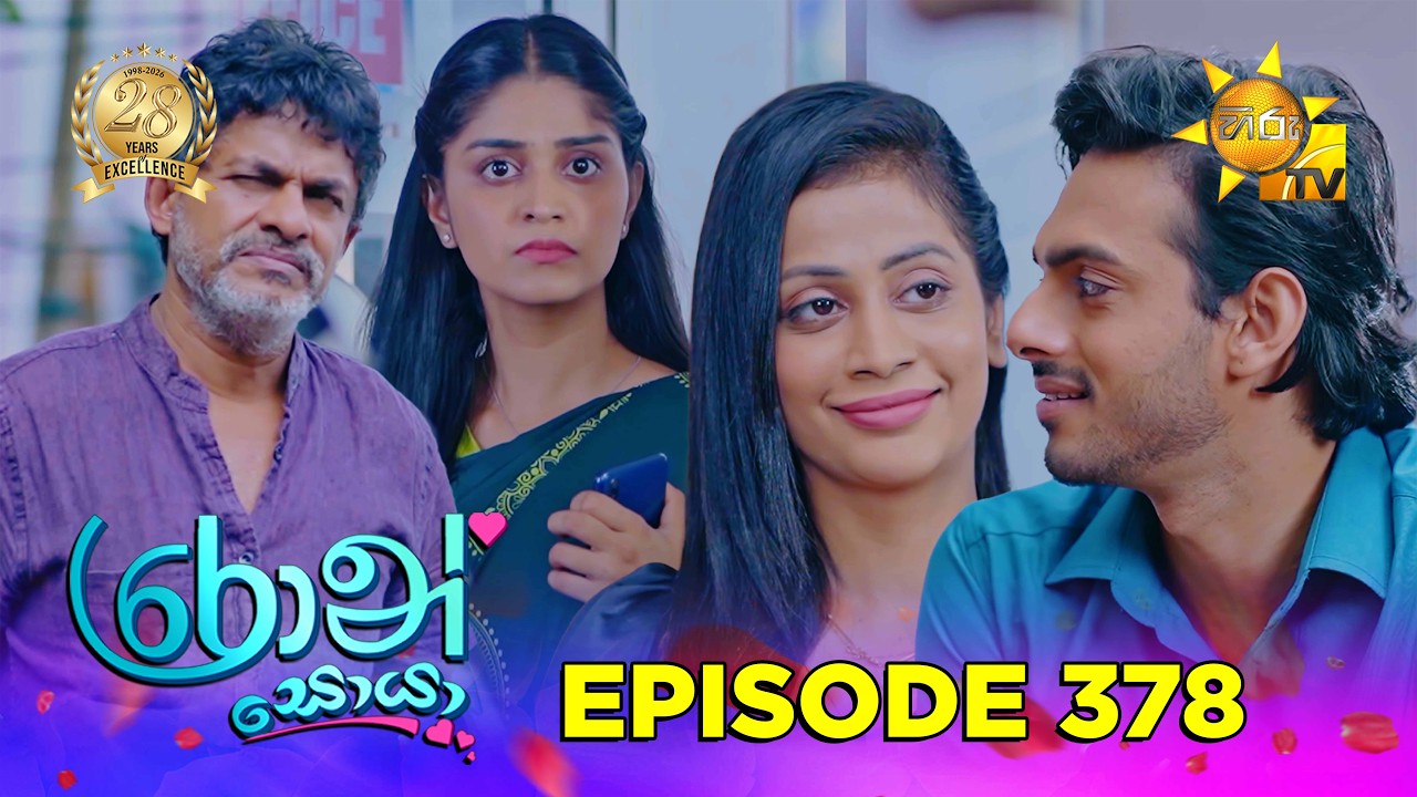 Ron Soyaa - රොන් සොයා | Episode 378 | 2026-07-28 | Hiru TV