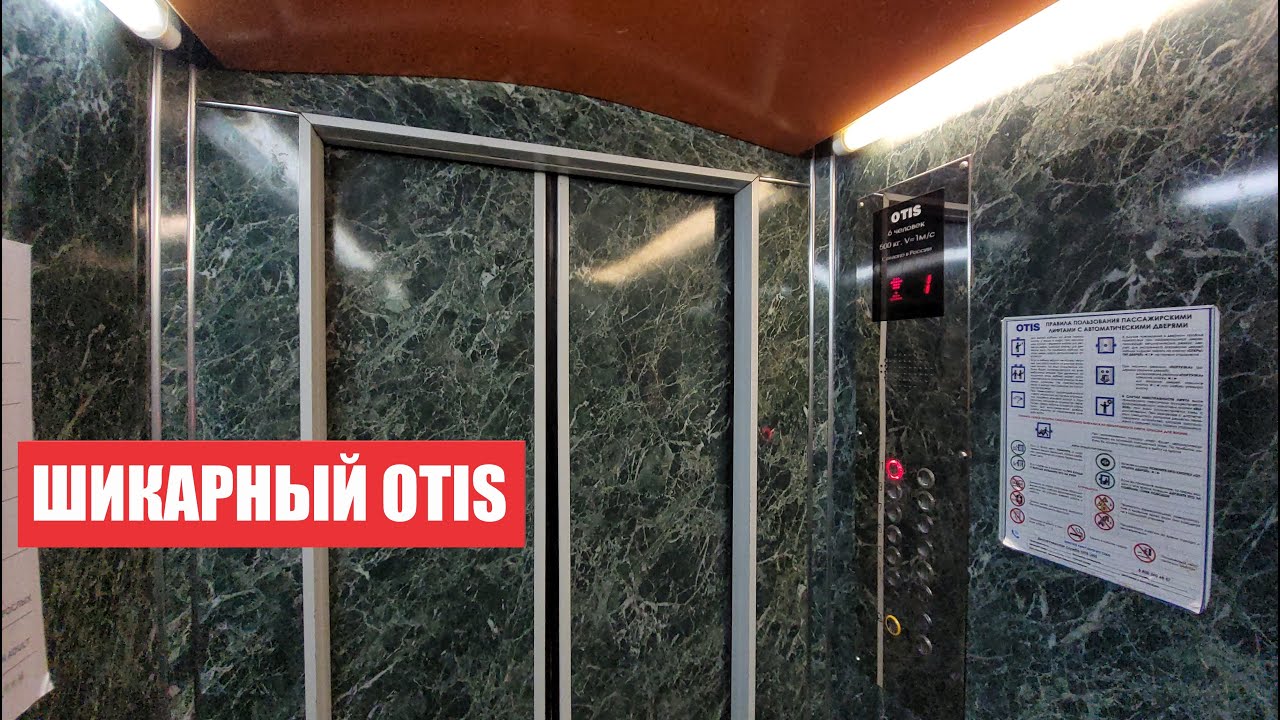 ✨Красивые лифты OTIS ≈2008 года // Отель 