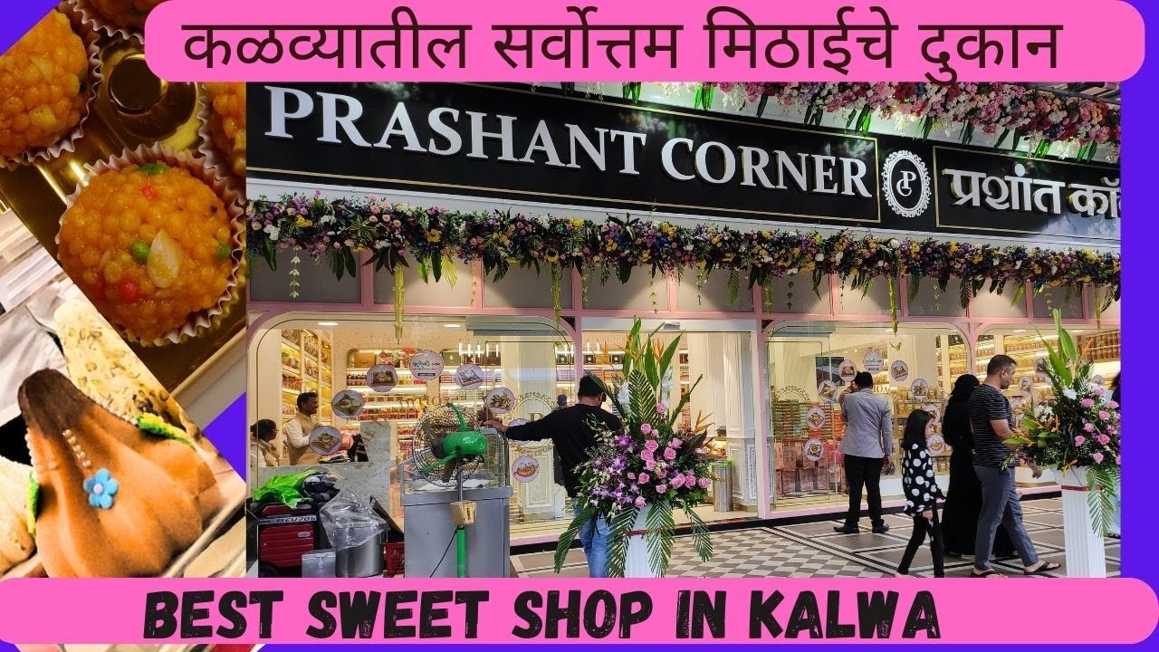 कळव्यातील सर्वोत्तम मिठाईचे दुकान ! प्रशांत कॉर्नर !BEST SWEET SHOP IN KALWA ! PRASHANT CORNER