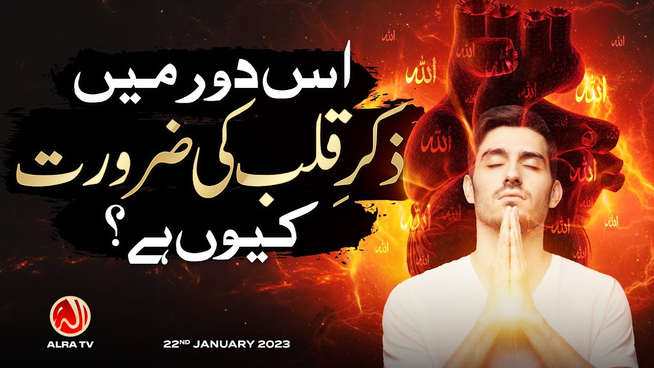 Is Daur Mein Zikr e Qalb Ki Zaroorat Kiyon Hai? | Younus AlGohar | ALRA TV