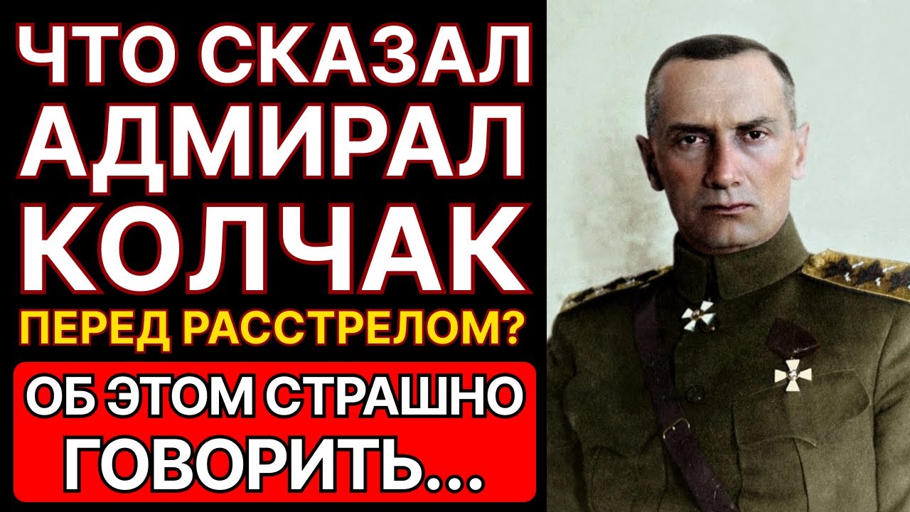 Что произнес Адмирал Колчак перед расстрелом? Вы будете в шоке!