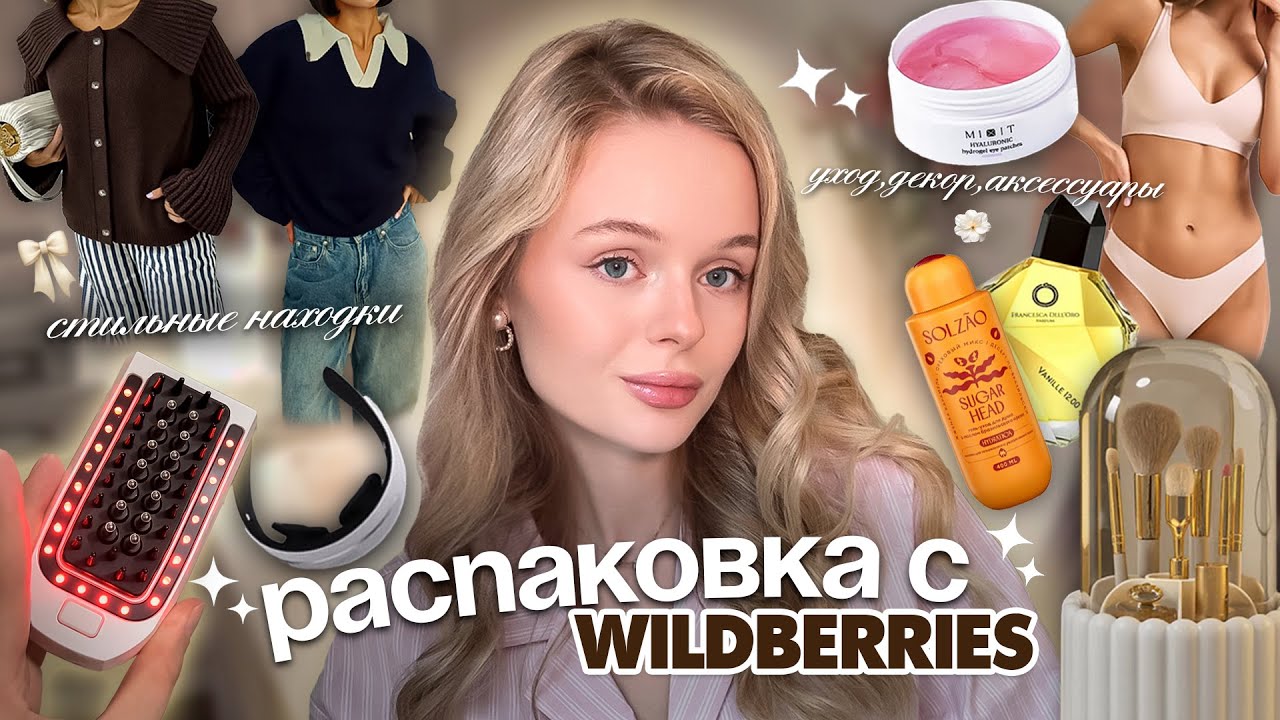 распаковка с Wildberries | стильные находки 💗👜🎧🎟️ одежда, аксессуары, уход
