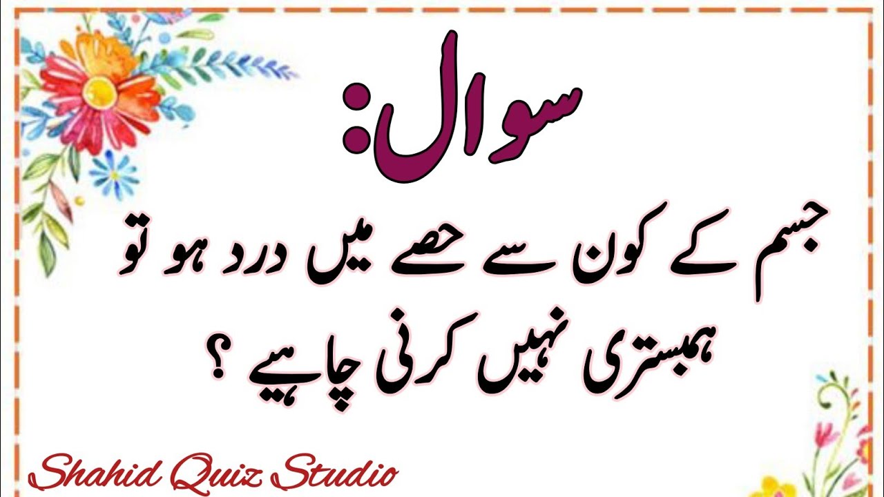 Islamic Sawal Jawab in Urdu|| General knowledge questions || Islamic Quiz || Interesting Questions