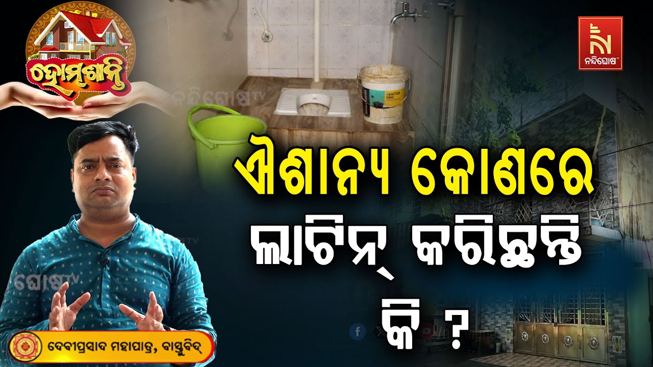 ରୋଷେଇ ଘର ଏବଂ ଲାଟିନ୍ ଏକାଠି କରିଛନ୍ତି କି ? ହେଇଯିବ ଜୀବନ ଛାରଖାର..| Homeଶାନ୍ତି | Vastu Shastra |VastuTips