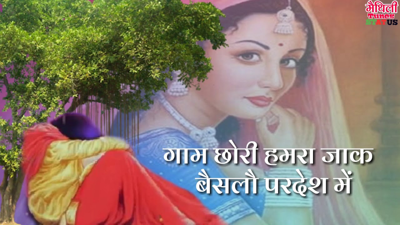 New maithili sad song/status-नैना क लोर हमरा देलौ सनेश में /Maithili status