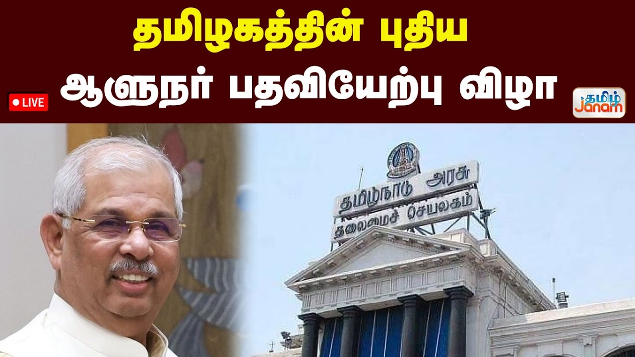 🔴LIVE | தமிழகத்தின் புதிய ஆளுநர் .....பதவியேற்பு விழா |