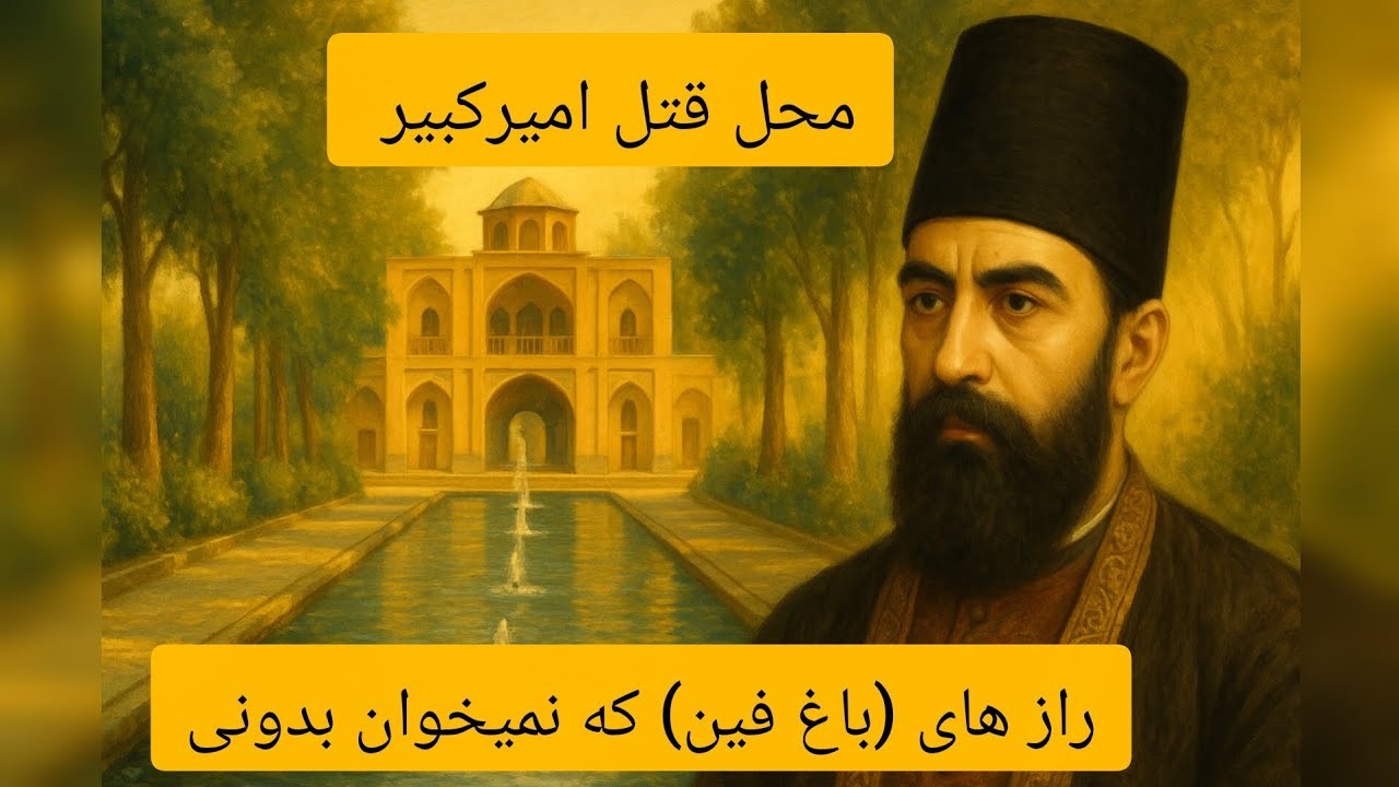 😳راز های باغ فین کاشان که نمیخوان بدونی 🤔
