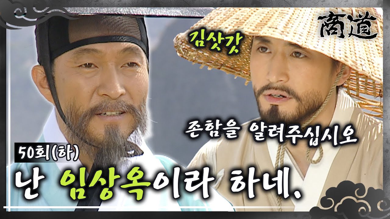 [#상도/The Merchant/商道] EP50(하)| 모든 관직을 내려놓고 다시 상인이 된 임상옥. MBC020402방송