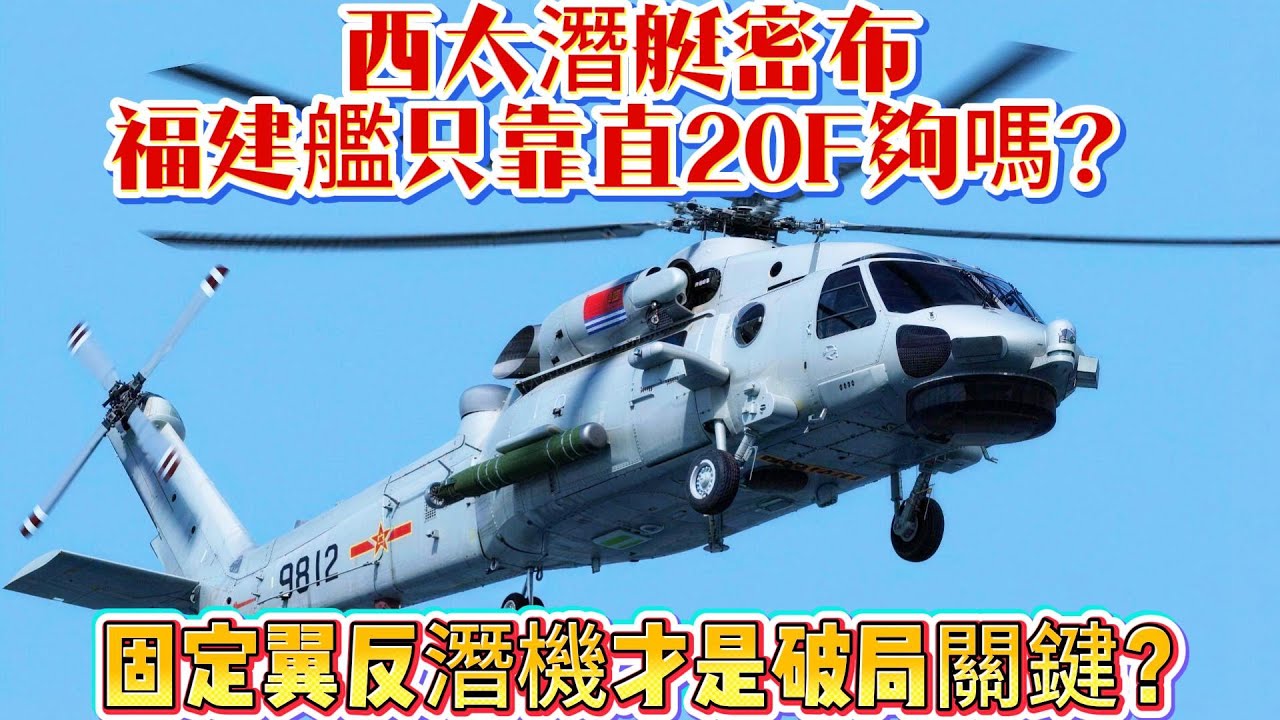 西太潛艇密布！福建艦只靠直20F夠嗎？固定翼反潛機才是破局關鍵？#直20F#直升机#航母#福建舰#中国海军#武器科普#军事装备#军事新闻#军事科普#武器装备#军武科普#热点军事#军武