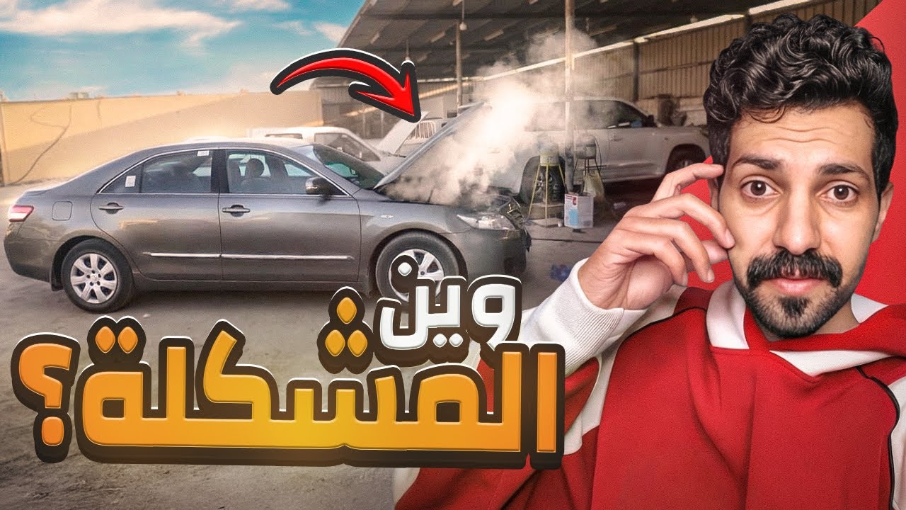 ارتفعت حرارة الكامري  + لفيت الورش ندور اصلاح ولاكن ؟؟؟ 💔😰